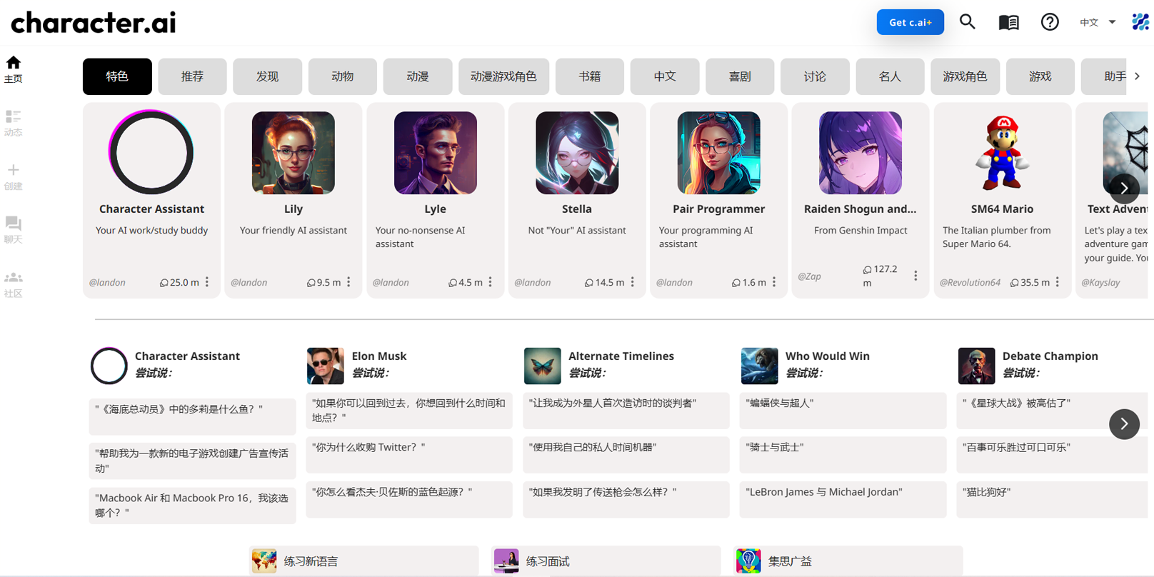 Character AI聊天机器人