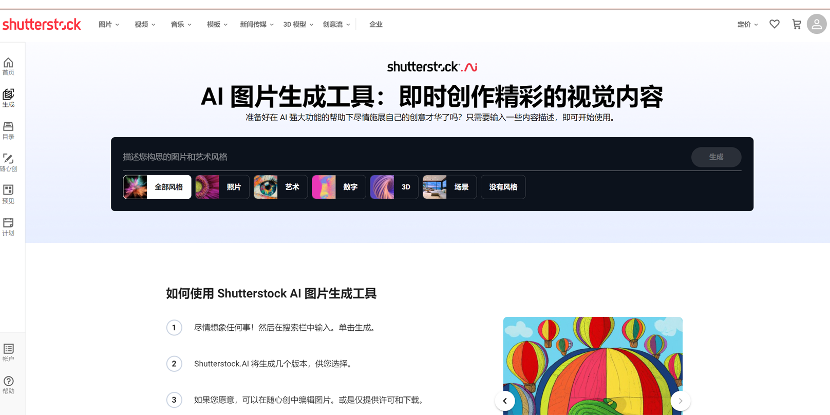 Shutterstock AI 图片生成工具