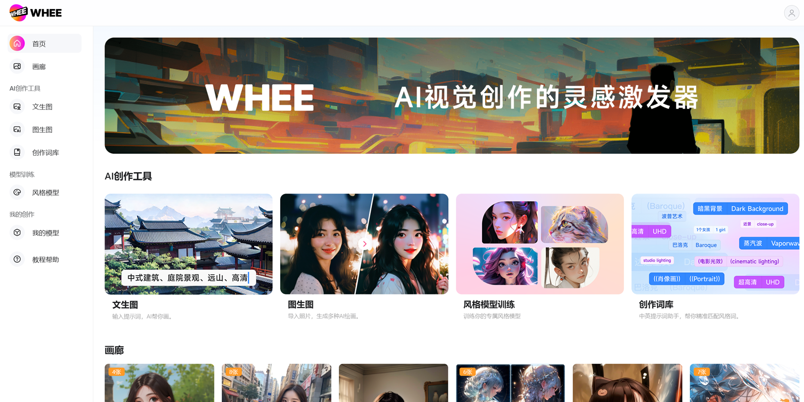 WHEE-美图旗下AI绘图产品
