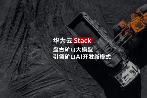盘古矿山大模型 - 全球首个矿山领域商用人工智能大模型发布！ - AIBetas