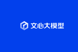 百度文心大模型 - AIBetas