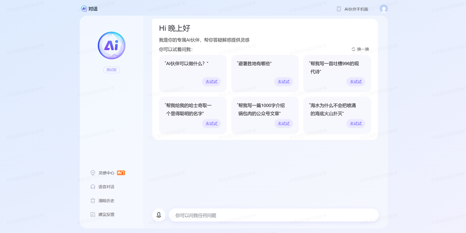 百度搜索AI伙伴