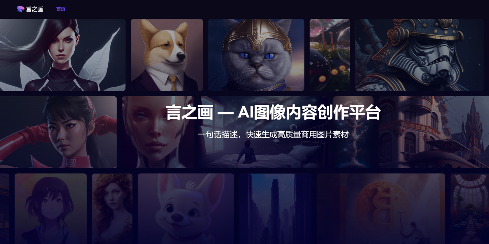 言之画 – AI图像内容创作平台
