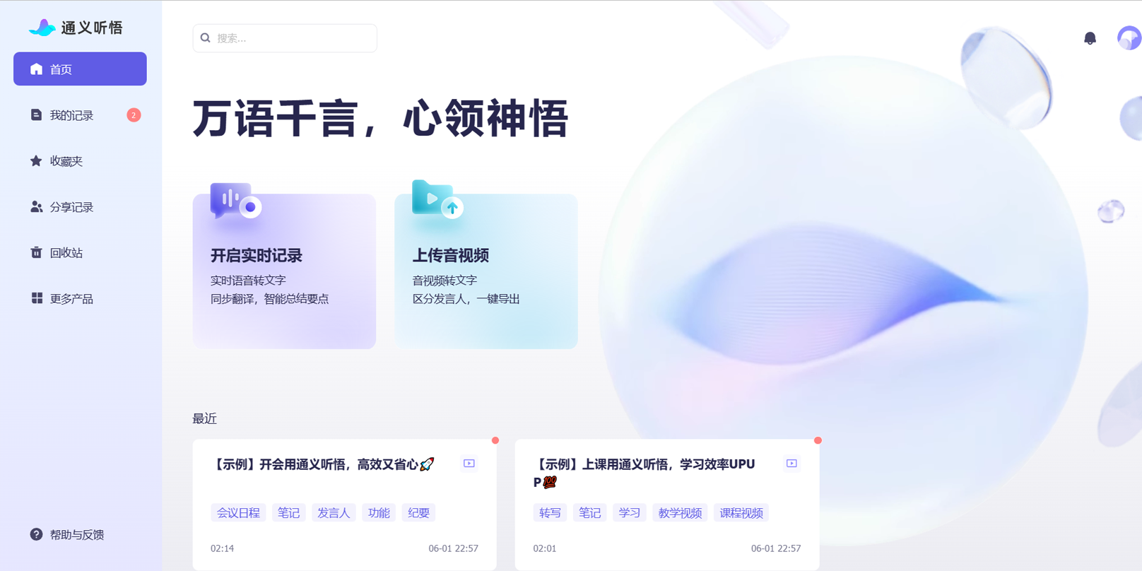通义听悟-聚焦于音视频内容的AI办公助手