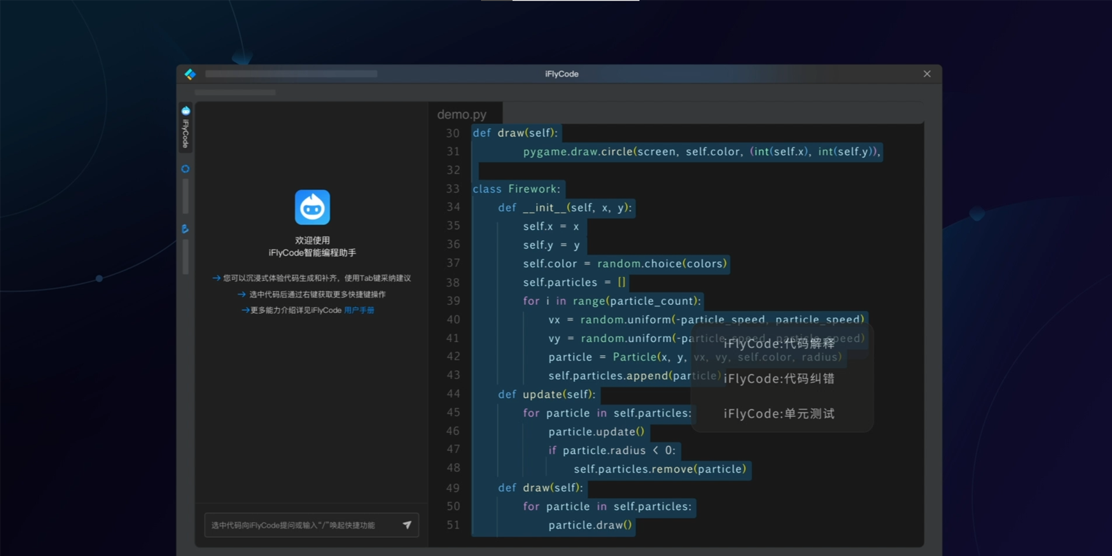 iFlyCode 智能编程助手