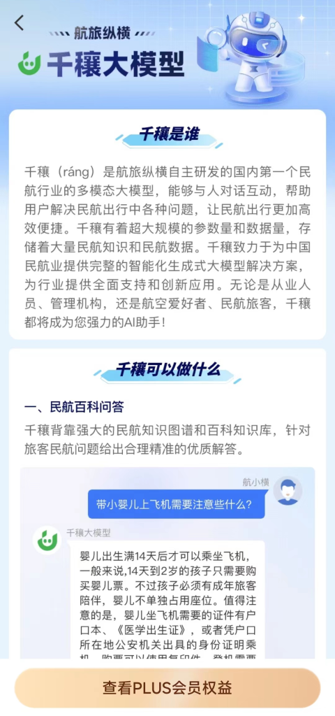 图片[2] - 首个民航大模型「千穰1.0」开放公测！ - AIBetas