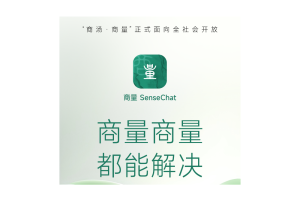 大语言模型应用“商量SenseChat”即日起开放服务 - AIBetas