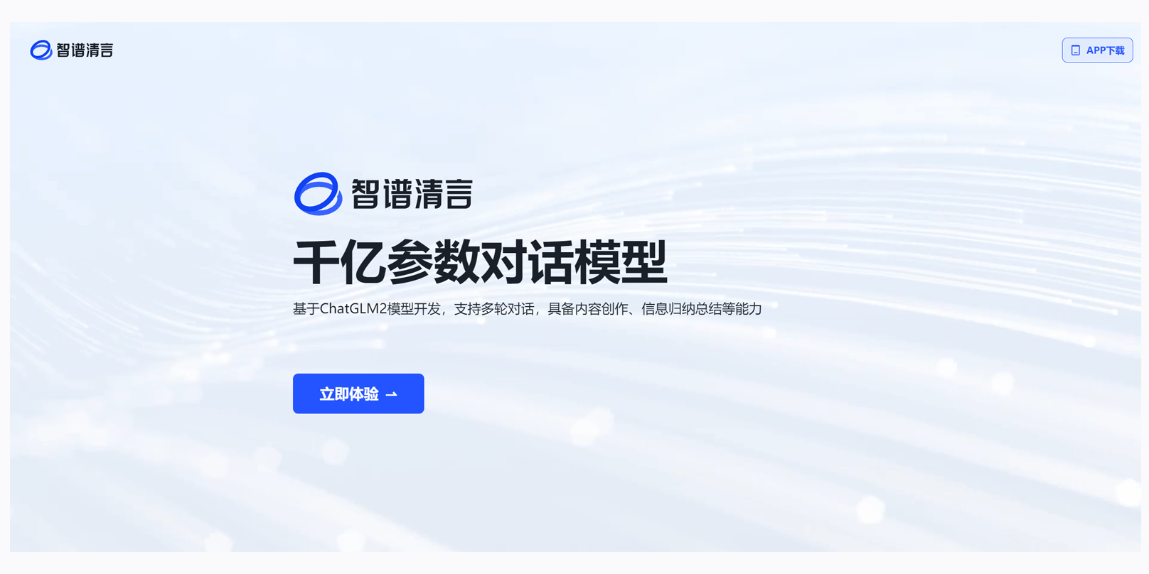 智谱清言，正式上线