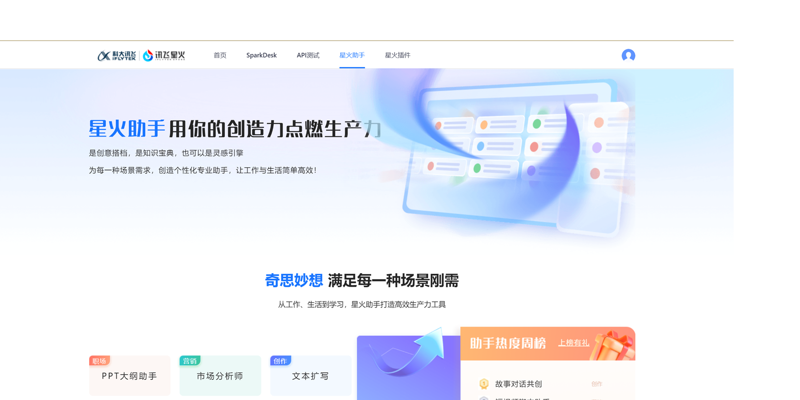 星火助手