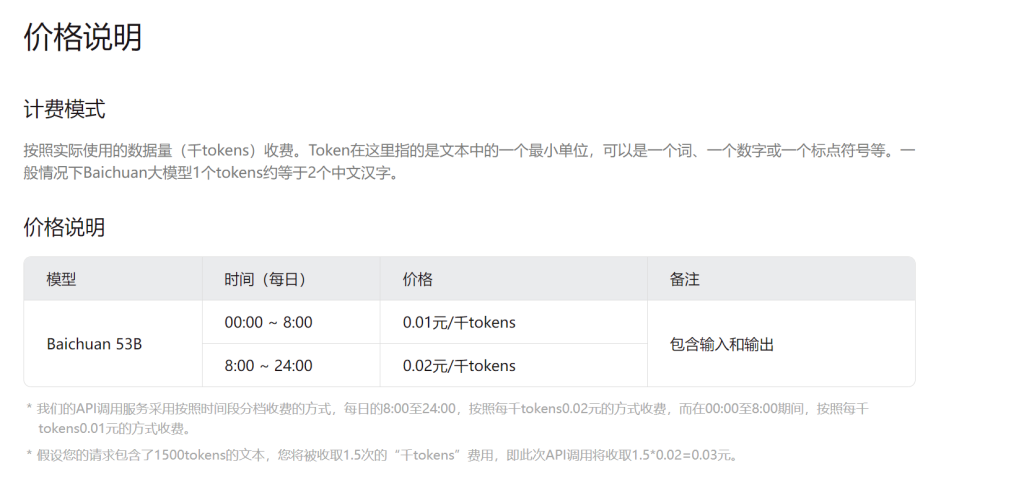 百川智能API收费价格