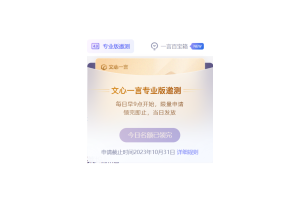 百度文心一言专业版开启邀测：每日早上 9 点申请，可体验文心大模型 4.0 - AIBetas