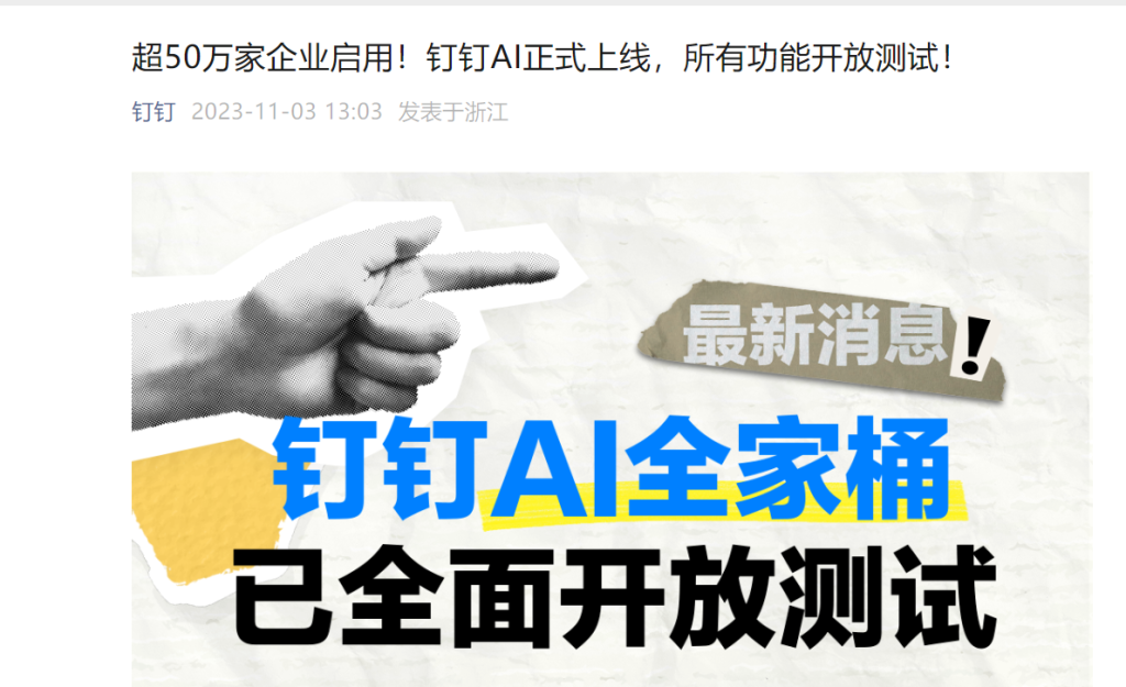 图片[1] - 钉钉AI正式上线，所有功能开放测试！超50万家企业启用！ - AIBetas