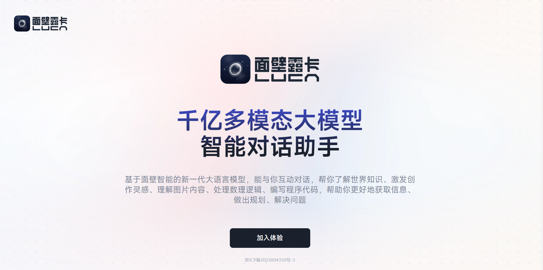 面壁露卡Luca——面壁智能大模型开放公共服务