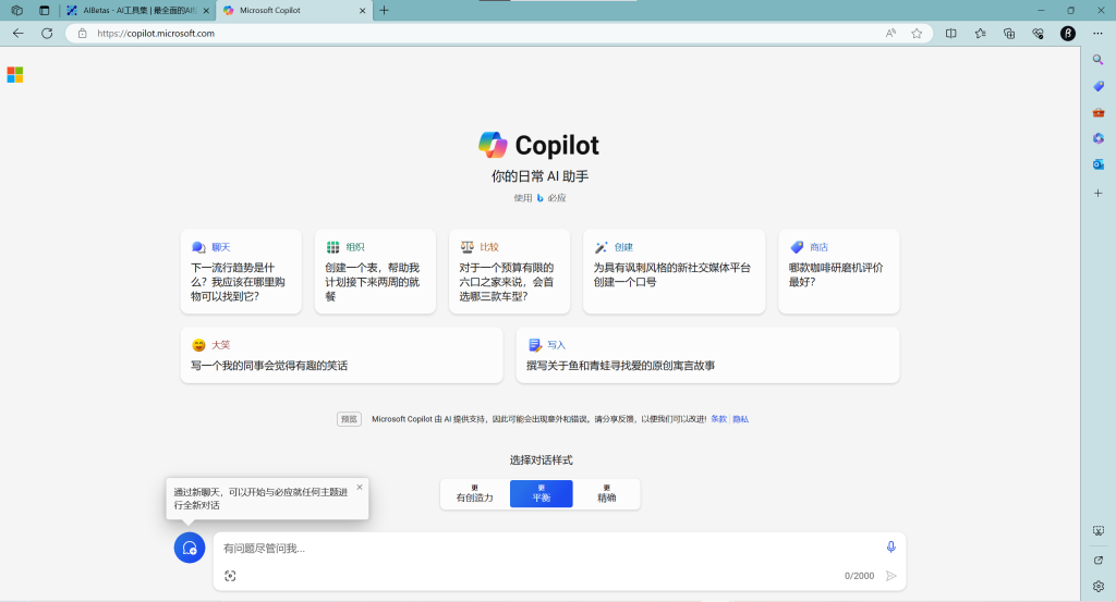 图片[2] - Bing Chat 更名Copilot，微软网页版 Copilot上线，仅限基于Chromium 的浏览器访问 - AIBetas