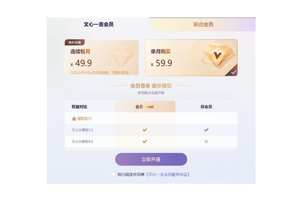 文心大模型4.0正式上线，会员专享，价格￥49.9/月起！ - AIBetas