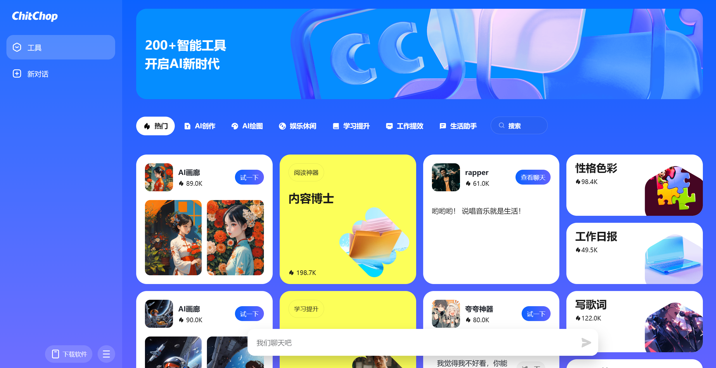 ChitChop – 字节大模型产品