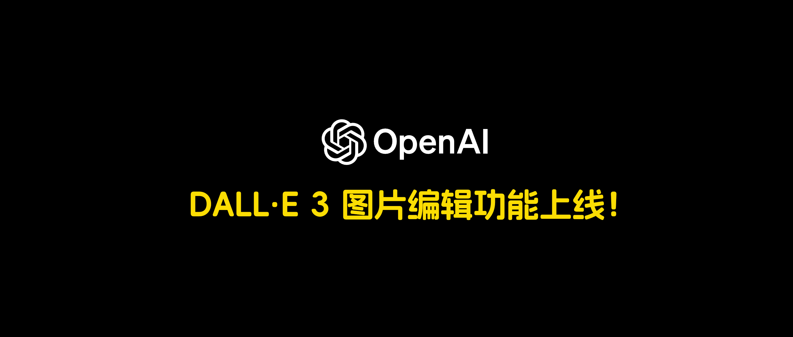 DALL·E 3 图片编辑功能实测 – PS图片只需要一句话！ - AIBetas