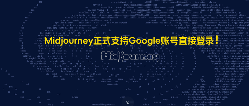 无需Discord账号，Midjourney开始支持Google账号直接登录！ - AIBetas