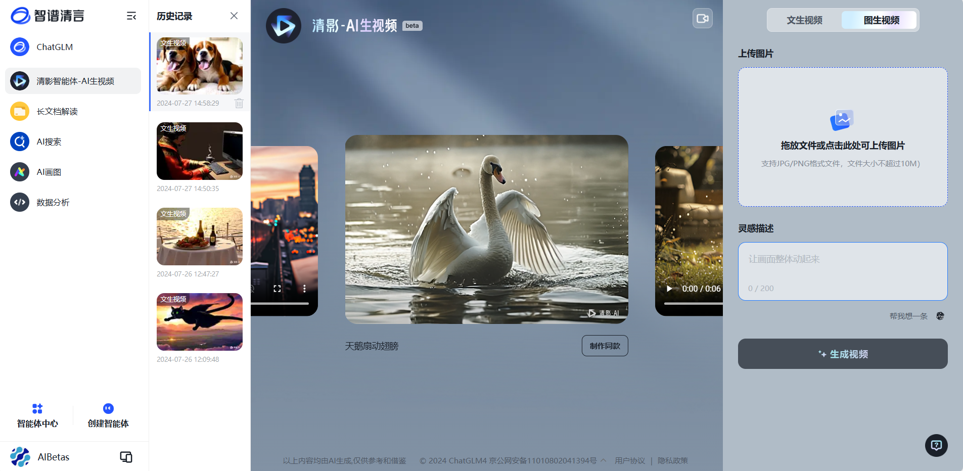 智谱清影 | AI视频生成