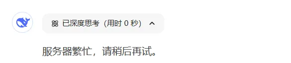 图片[1] - DeepSeek服务器繁忙？最新免费在线替代方案大全！