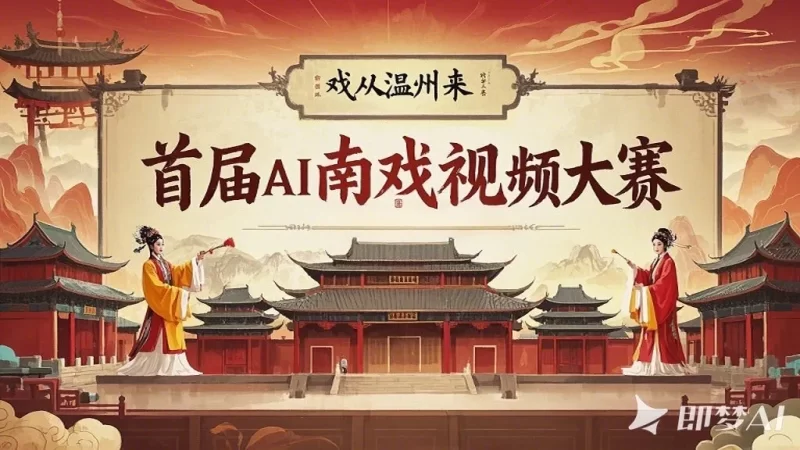 AI南戏视频大赛 - AIBetas