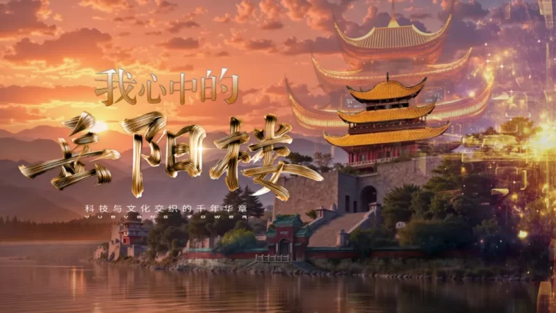 “我心中的岳阳楼”AIGC大赛 - AIBetas