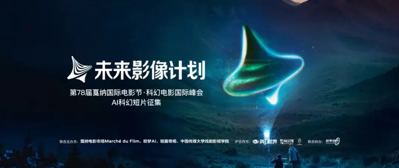 戛纳国际电影节·科幻电影国际峰会——AI科幻短片征集 - AIBetas