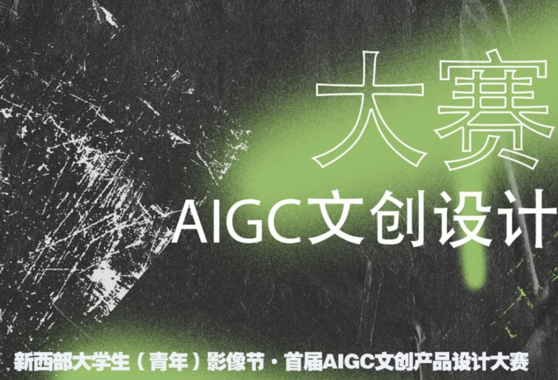 新西部大学生(青年）影像节·首届AIGC文创产品设计单元大赛 - AIBetas