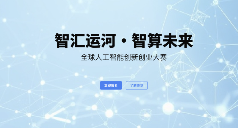 “智汇运河·智算未来”全球人工智能创新创业大赛 - AIBetas