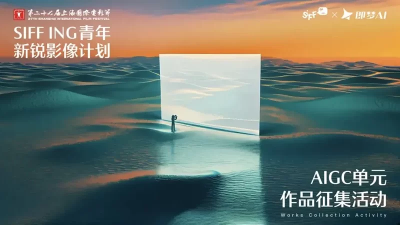 第27届上海国际电影节·AIGC单元：全球征片启动 - AIBetas