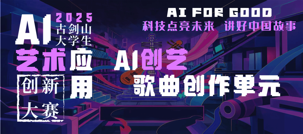 图片[2] - 古剑山·全国大学生AI艺术应用创新大赛
