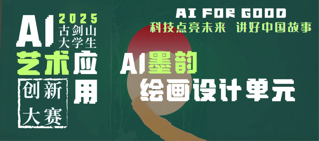 图片[3] - 古剑山·全国大学生AI艺术应用创新大赛