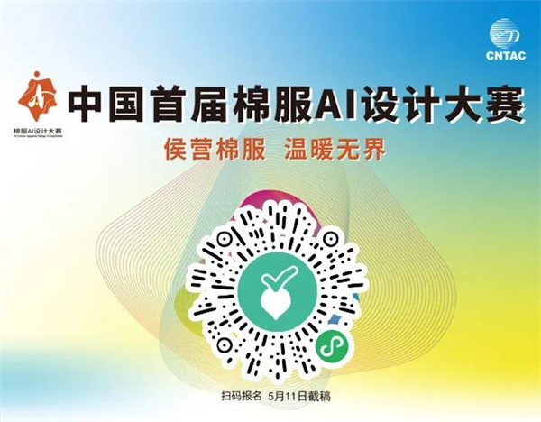 图片[1] - 2025中国首届棉服AI设计大赛