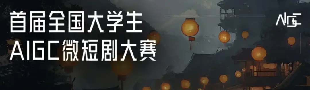 图片[11] - 2025年4月AI领域创作大赛汇总，超百万奖金｜附报名入口！