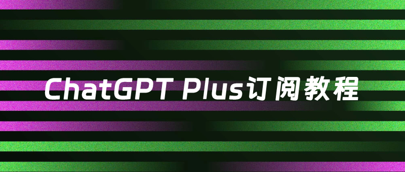 ChatGPT Plus购买教程，有手就行版本，2025 最新ChatGPT订阅方法！ - AIBetas
