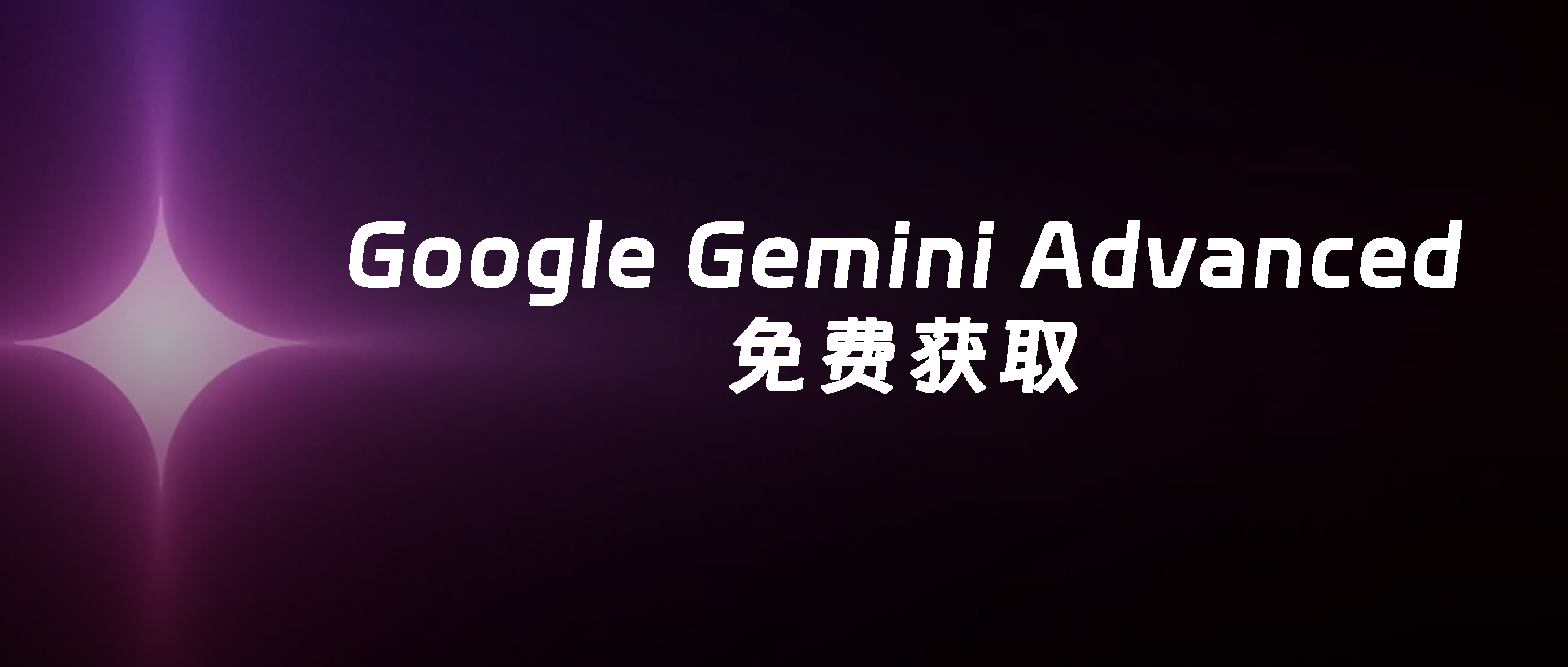 免费领取一年Gemini Advanced，抢先使用Gemini Pro 2.5/Veo 2 AI模型，附详细教程！