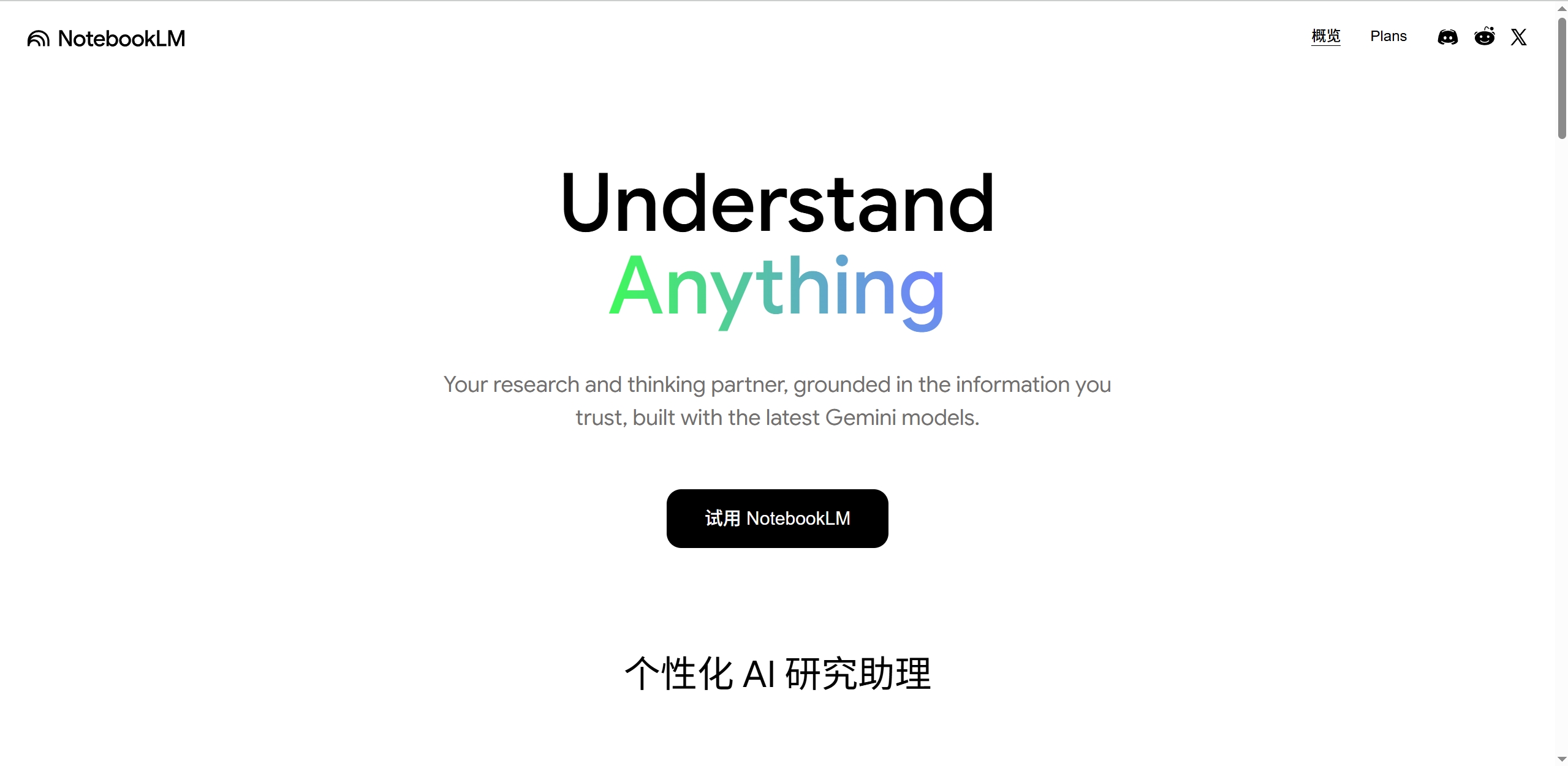 NotebookLM - 个性化 AI 研究助理