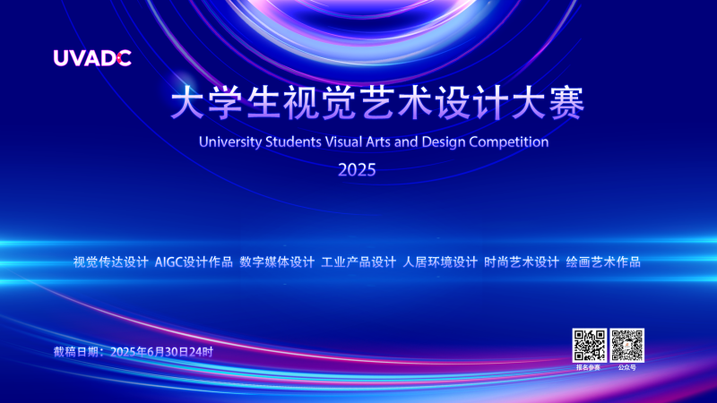 2025年大学生视觉艺术设计竞赛（UVADC） - AIBetas