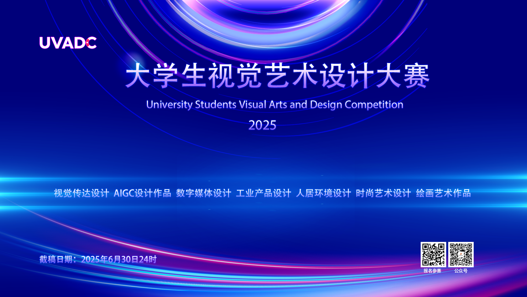 2025年大学生视觉艺术设计竞赛（UVADC）