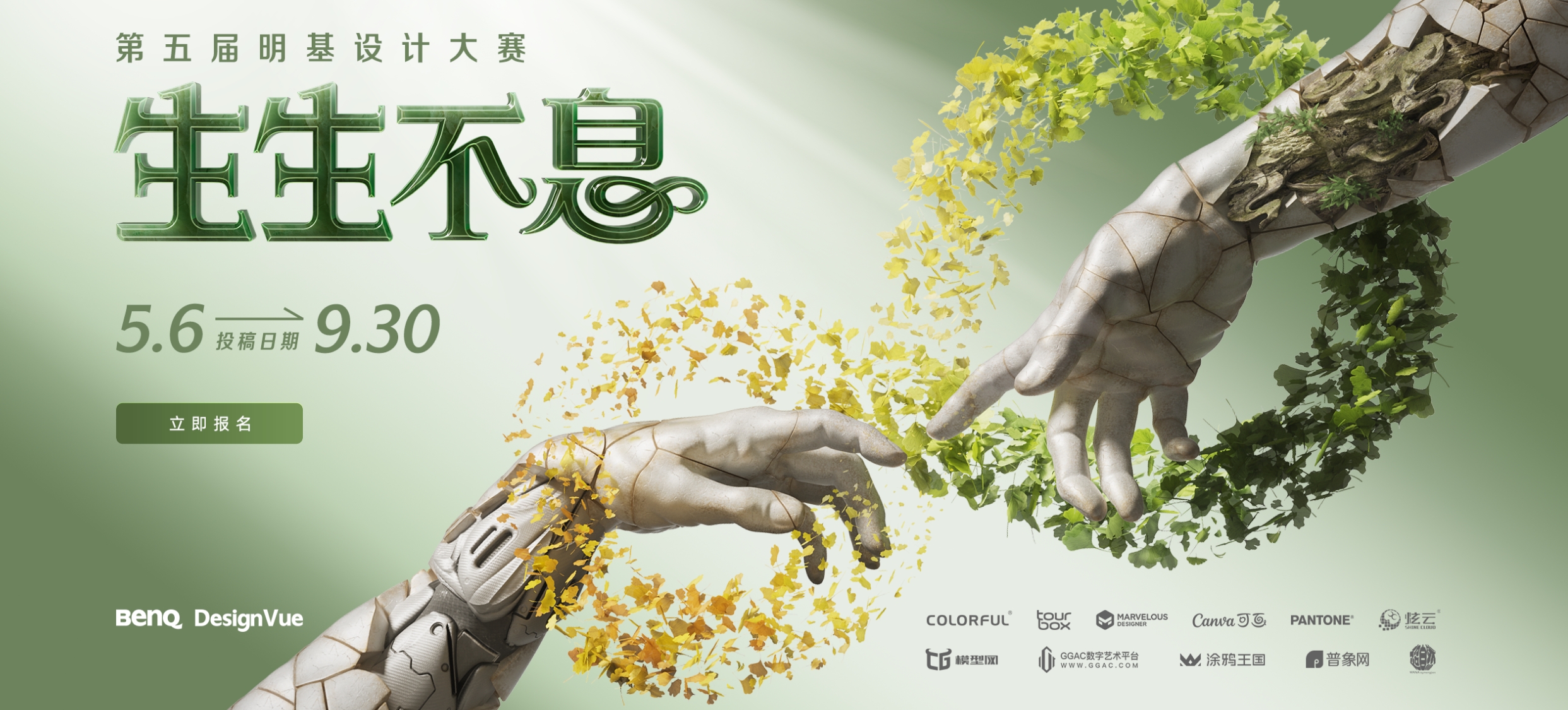 2025“生生不息”第五届明基设计大赛