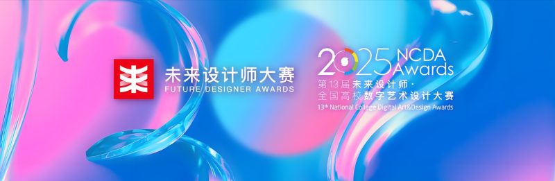 2025第13届未来设计师·全国高校数字艺术设计大赛产教融合赛道数智文创实践挑战赛 - AIBetas