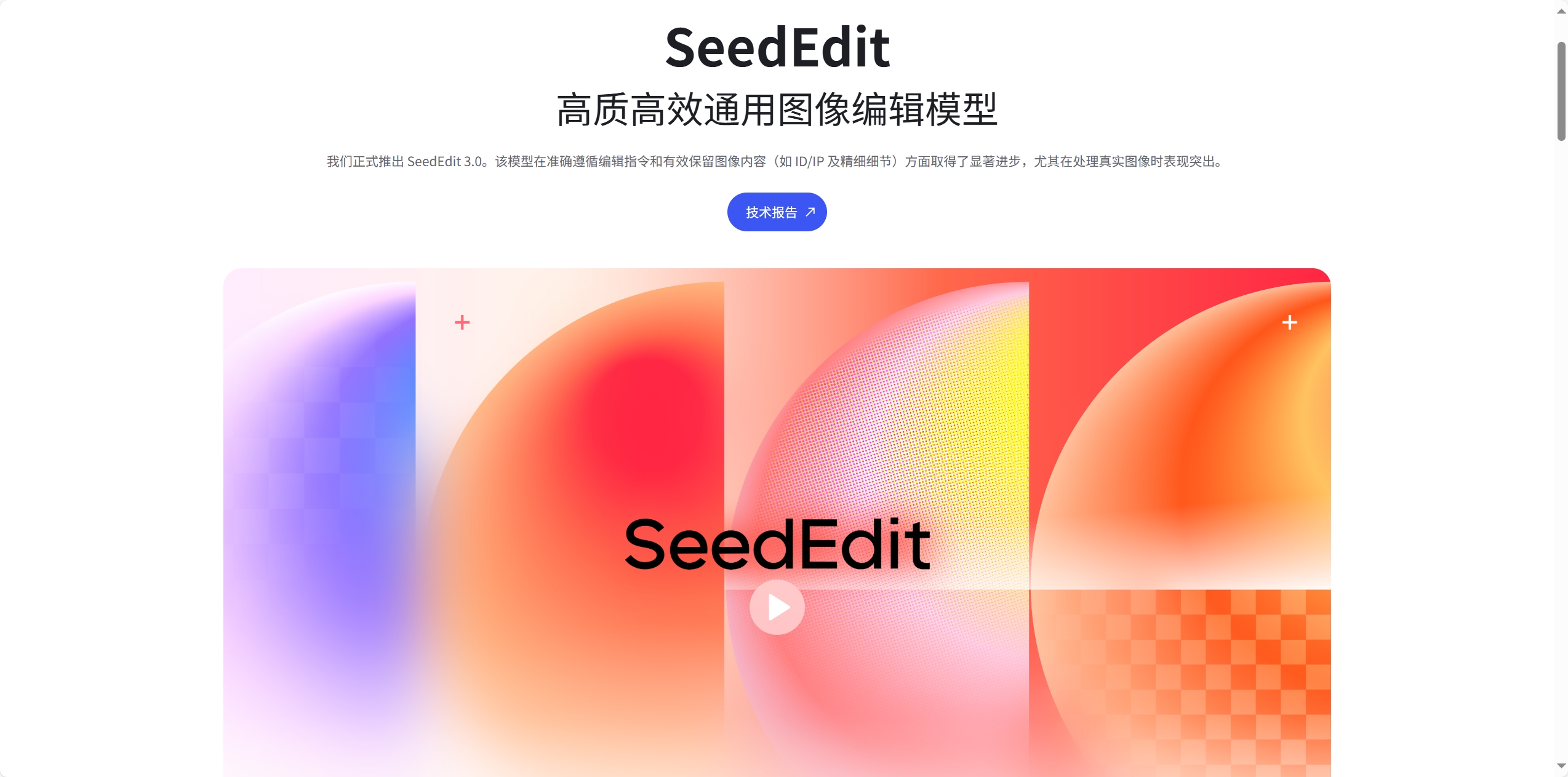 SeedEdit 3.0 - 字节跳动图像编辑模型