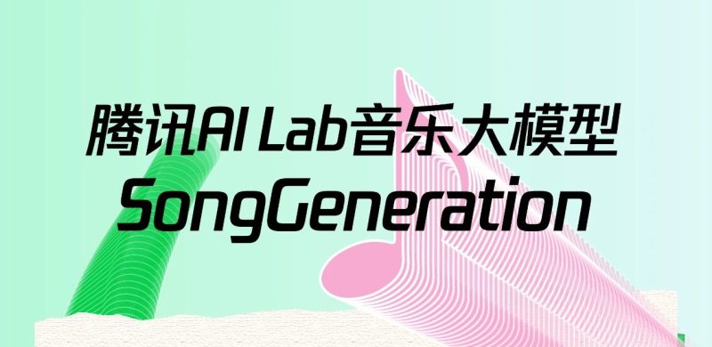 SongGeneration – 腾讯AI Lab 音乐大模型 - AIBetas