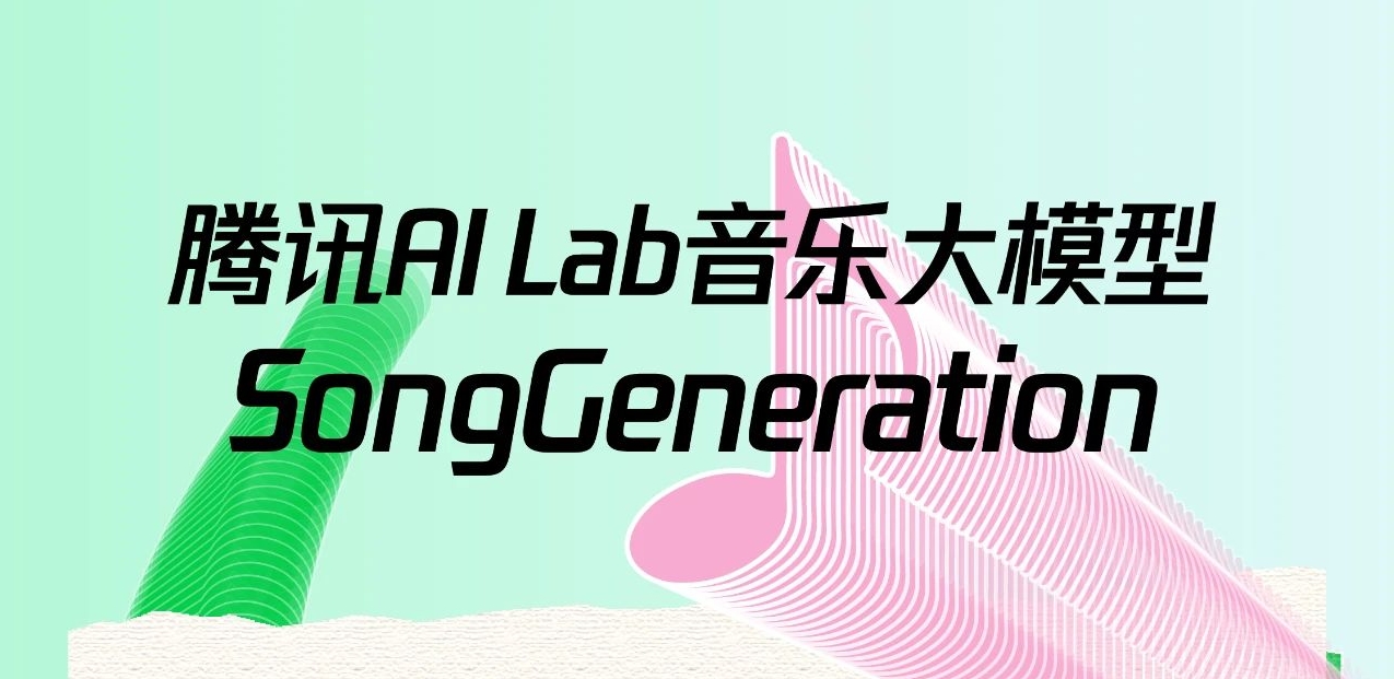 SongGeneration – 腾讯AI Lab 音乐大模型