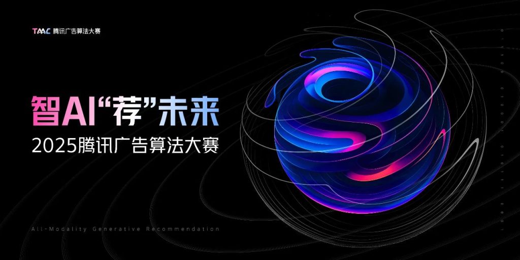 图片[1] - 智AI“荐”未来 2025腾讯广告算法大赛