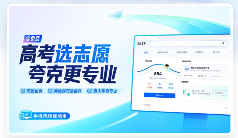 夸克高考志愿大模型 - 高考志愿填报 - AIBetas