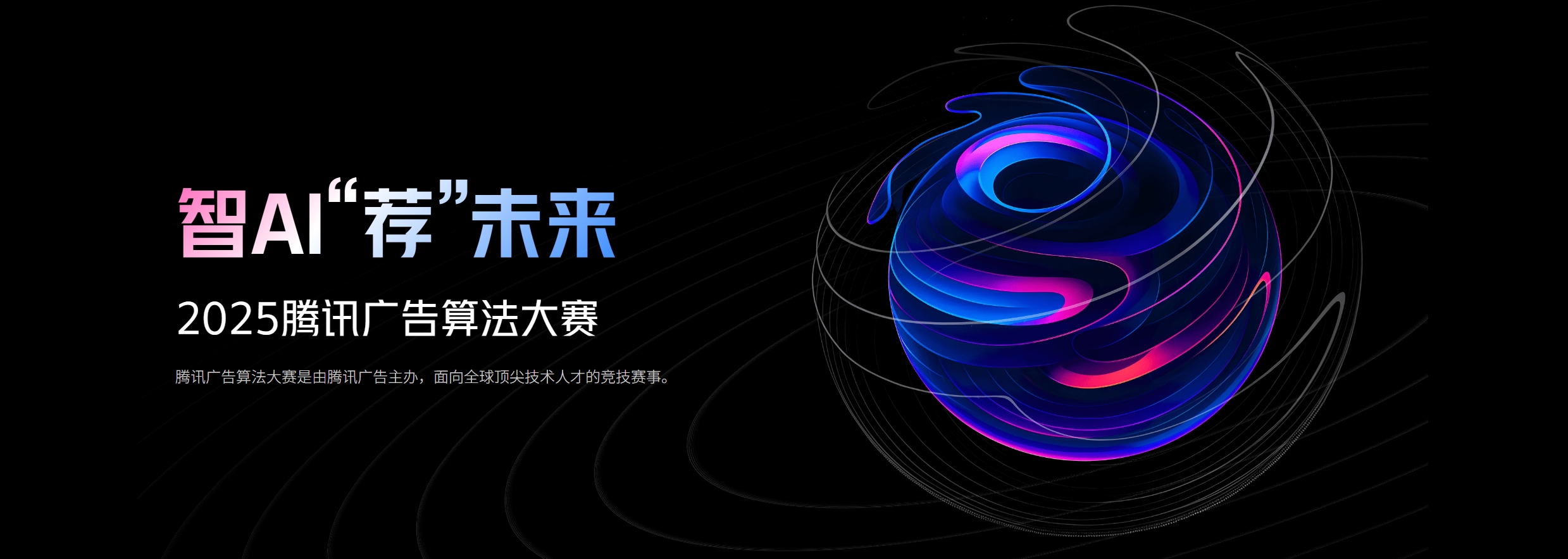 智AI“荐”未来 2025腾讯广告算法大赛