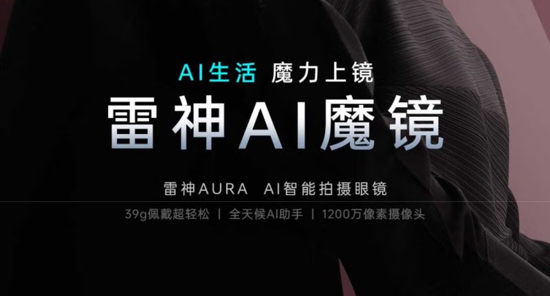 雷神Aura AI智能眼镜 - AIBetas
