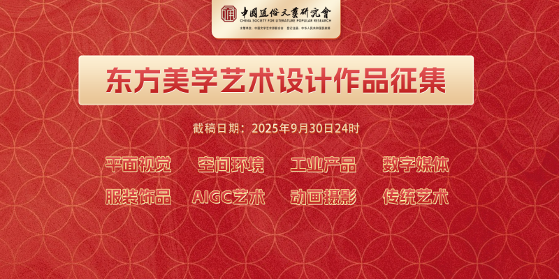 2025“东方美学”艺术设计作品征集 - AIBetas