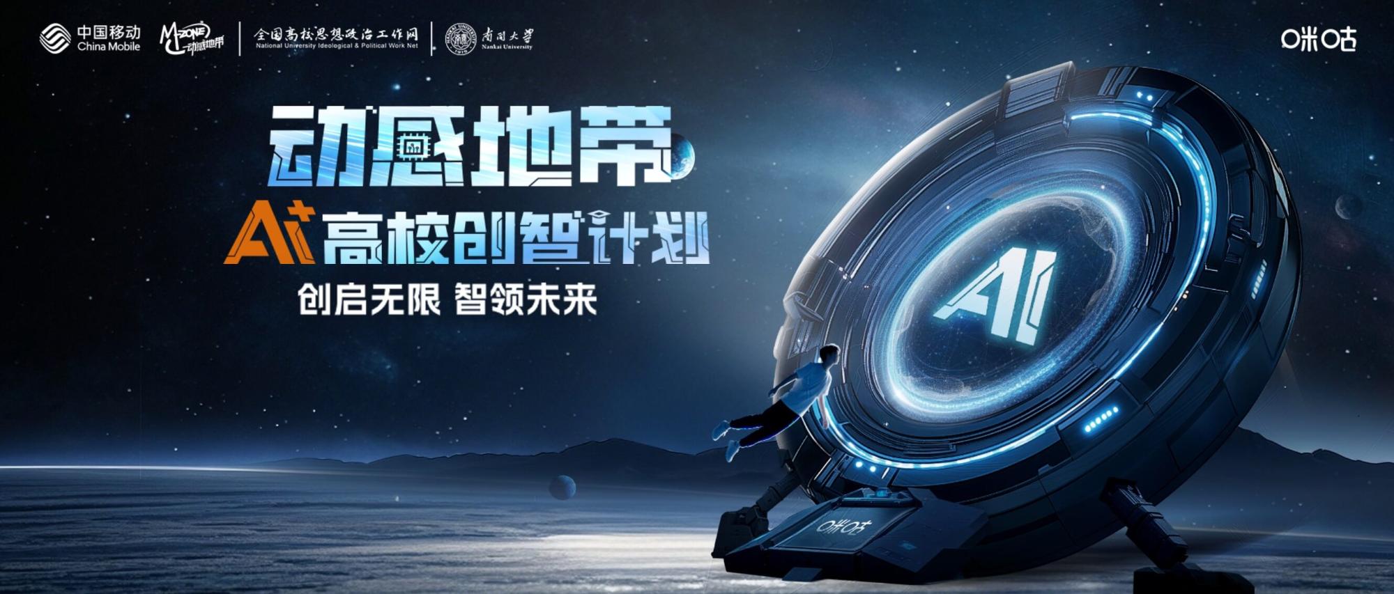 2025中国移动AI+高校创智大赛